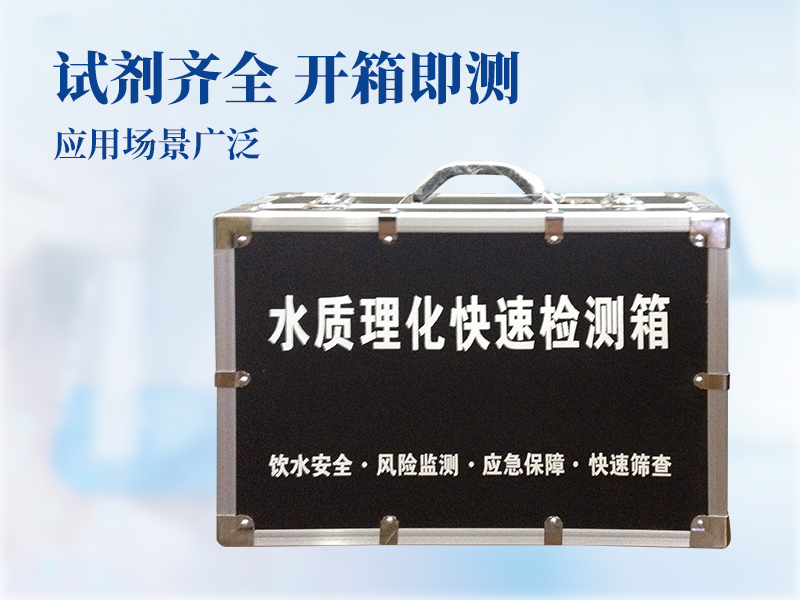 水質理化快速檢測箱
