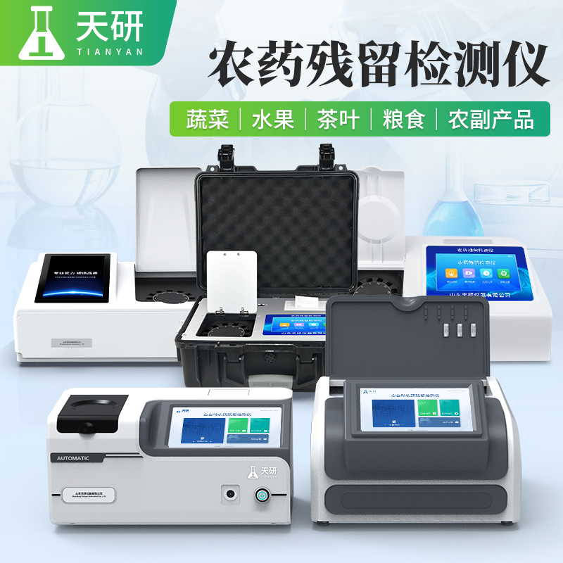 高智能膠體金農藥殘留快速檢測儀