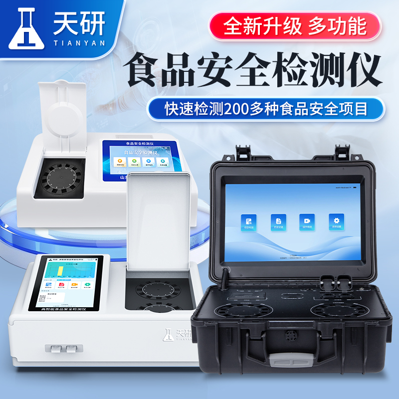食用農產品散裝食品快速檢測儀