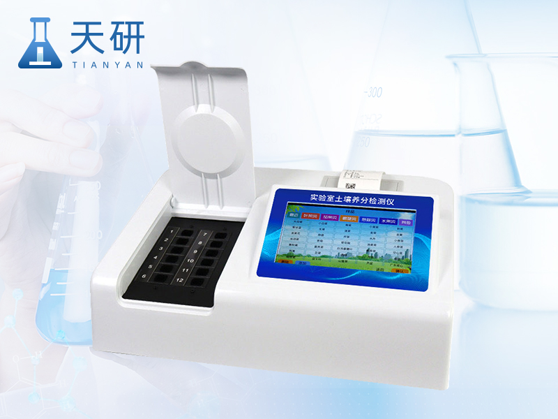 臺式土壤養分檢測儀（TY-TR4）