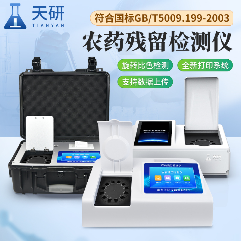 蔬菜殘余農藥檢測儀器設備